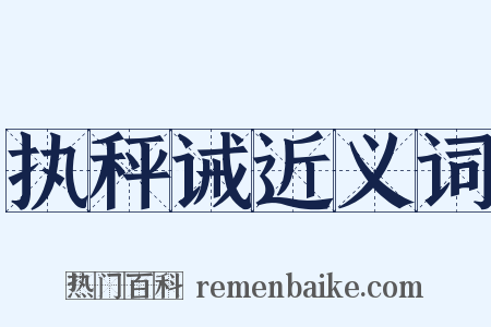 执秤诫近义词是什么意思的图片